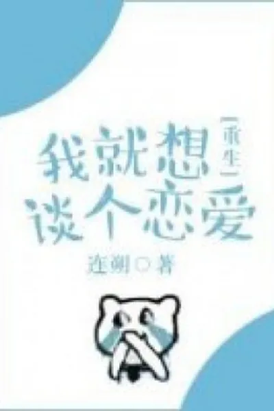 Cover of I Just Want To Be In a Relationship