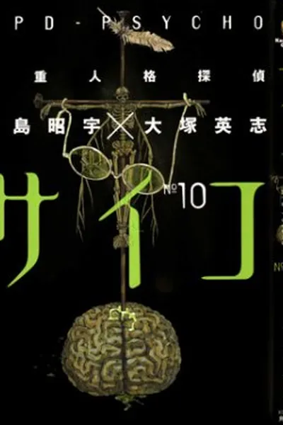 Cover of MPD Psycho #10