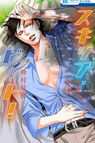 Cover of Skip Beat! #45