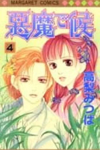 Cover of Akuma de Sourou #04