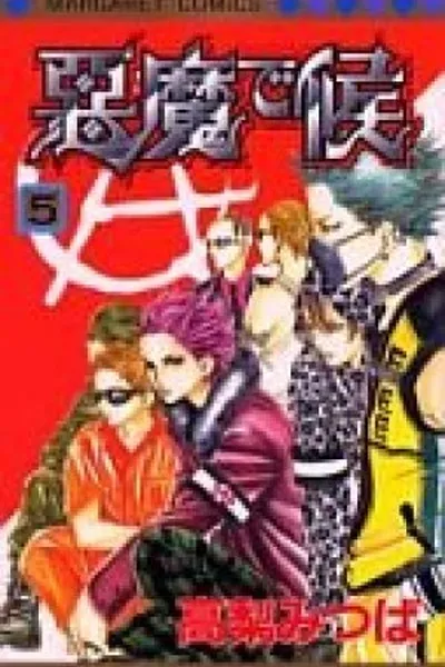 Cover of Akuma de Sourou #05