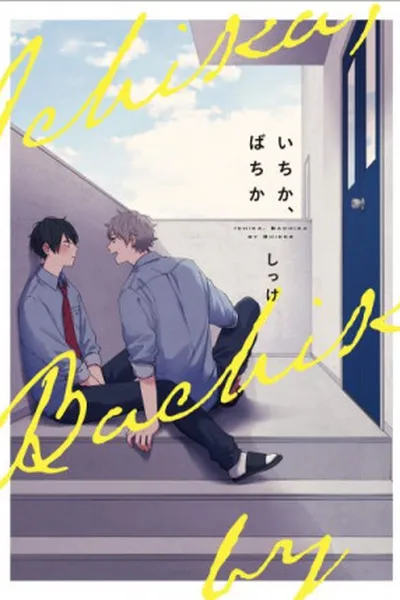 Cover of Ichika, Bachika