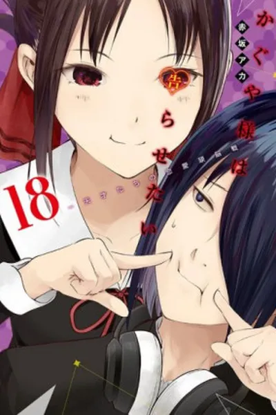 Cover of Kaguya-sama: Love is War, Vol. 18