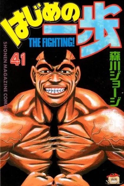 Cover of Hajime No Ippo #041