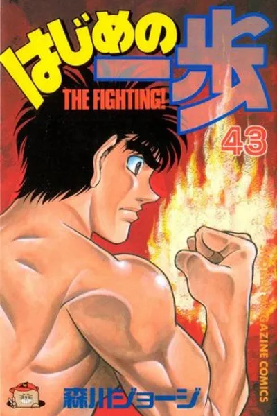 Cover of Hajime No Ippo #43