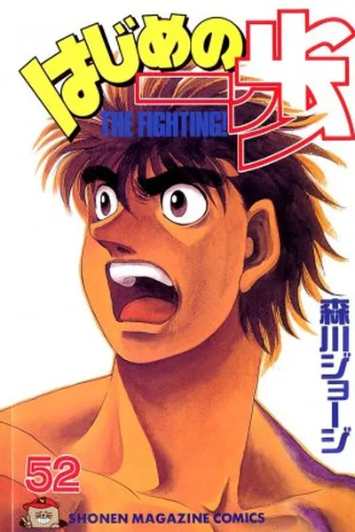 Cover of Hajime No Ippo #52