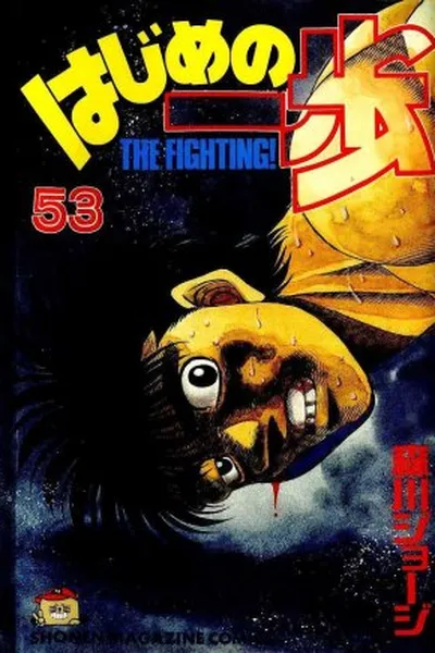 Cover of Hajime No Ippo #53