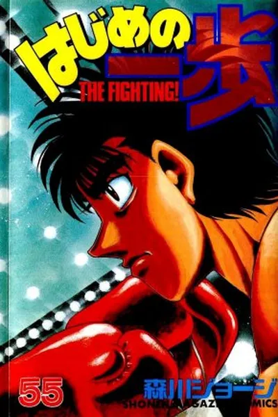 Cover of Hajime No Ippo #55