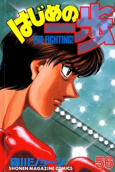 Cover of Hajime No Ippo #56