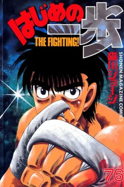 Cover of Hajime No Ippo #76