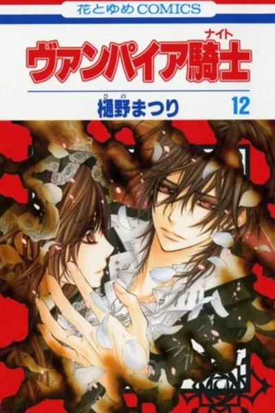 Cover of Vampire Knight