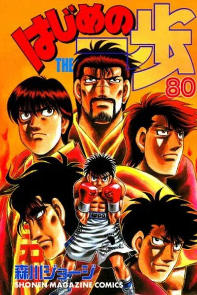 Cover of Hajime No Ippo #80