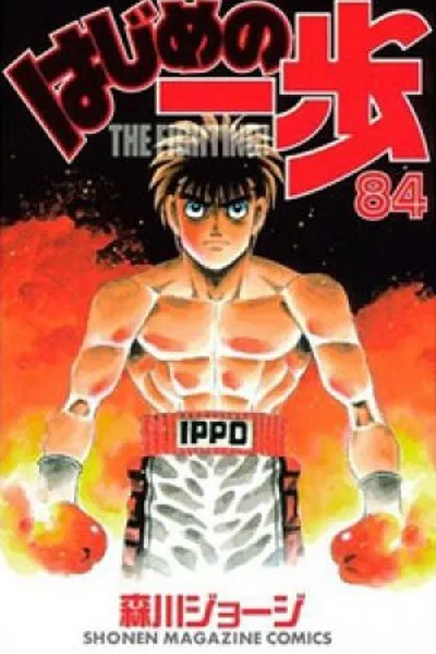 Cover of Hajime No Ippo #84