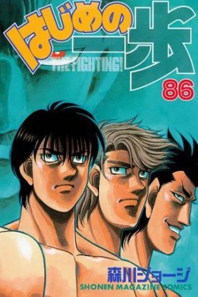 Cover of Hajime No Ippo #86