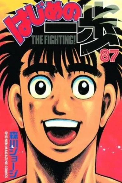 Cover of Hajime No Ippo #87