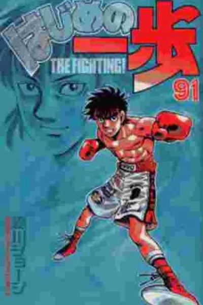 Cover of Hajime No Ippo #91