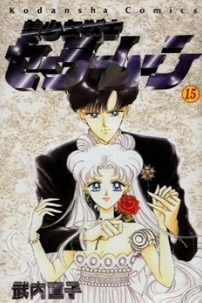 Cover of Sailor Moon #15