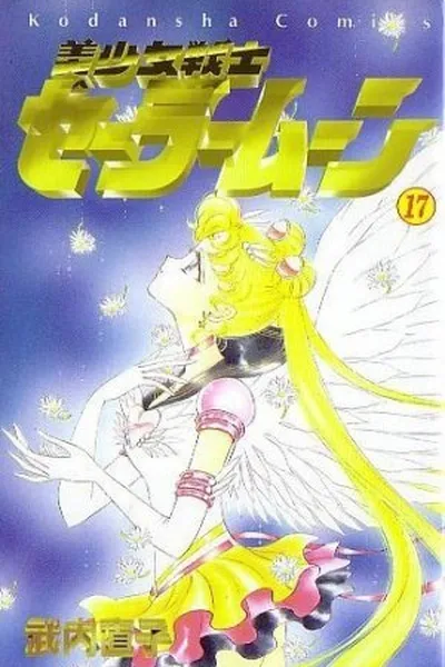 Cover of Sailor Moon #17