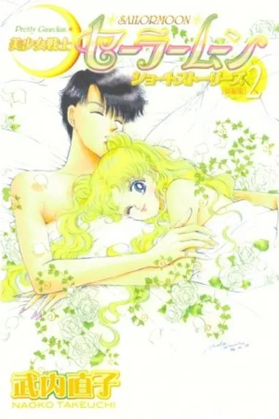 Cover of Pretty Guardian Sailor Moon Short Stories #2