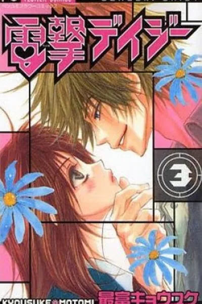 Cover of Dengeki Daisy #03