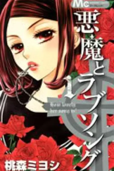 Cover of Akuma to Love Song #1