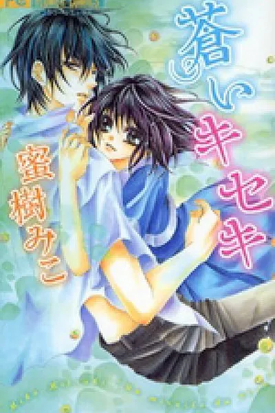 Cover of Aoi Kiseki