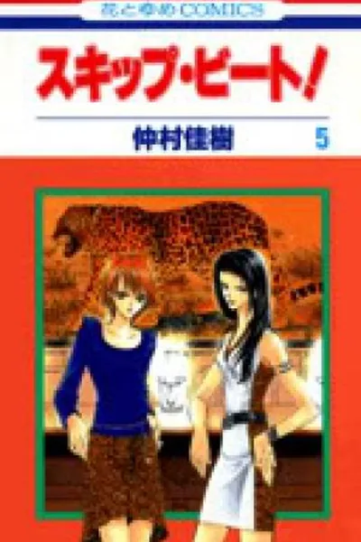 Cover of Skip Beat! 5
