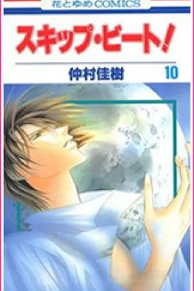 Cover of Skip Beat! 10
