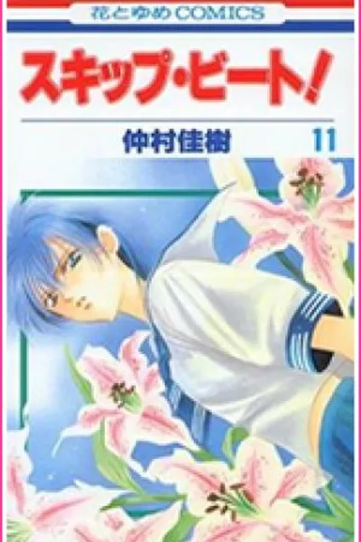 Cover of Skip Beat! 11