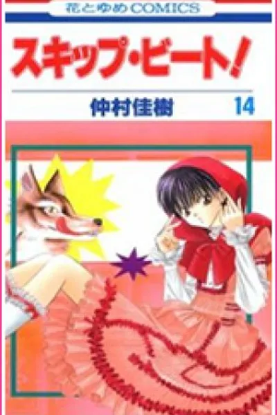 Cover of Skip Beat! 14