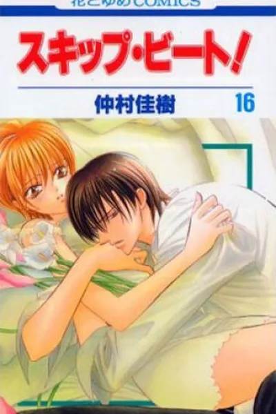 Cover of Skip Beat! 16