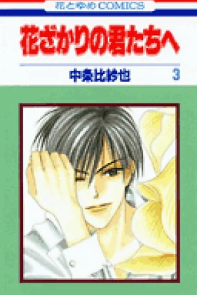 Cover of Hana kimi #3