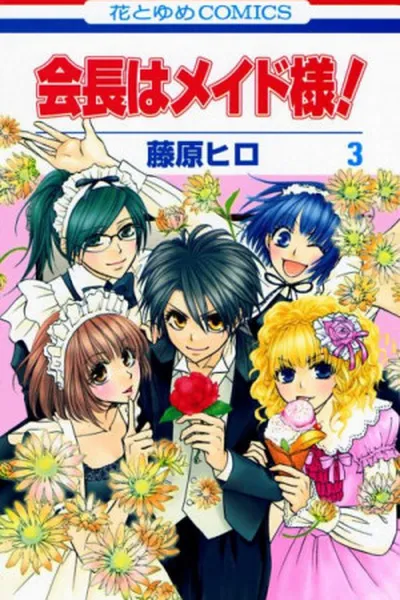 Cover of Kaichou wa Maid-sama! #03
