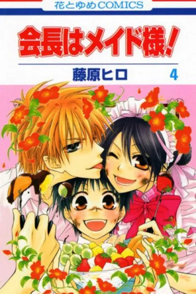 Cover of Kaichou wa Maid-sama! #04