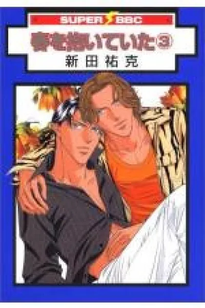 Cover of Haru wo Daiteita #03