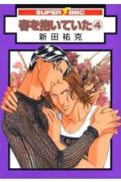 Cover of Haru wo Daiteita #04