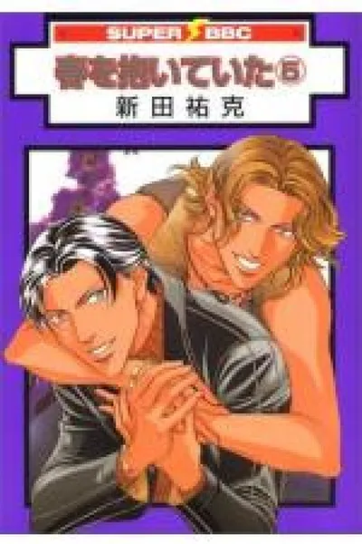 Cover of Haru wo Daiteita #05