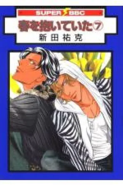 Cover of Haru wo Daiteita #07