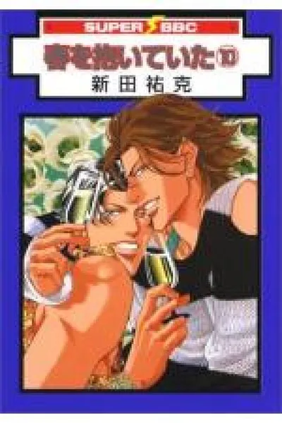 Cover of Haru wo Daiteita #10