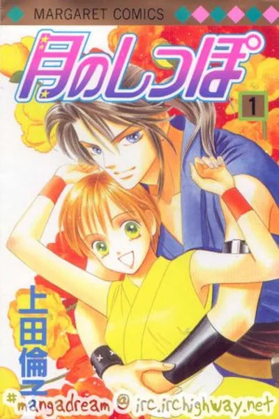 Cover of Tsuki no Shippo