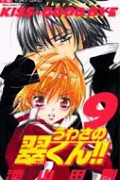 Cover of Uwasa no Midori-kun #9