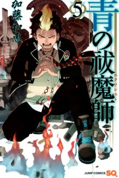 Cover of Ao no Exorcist #5