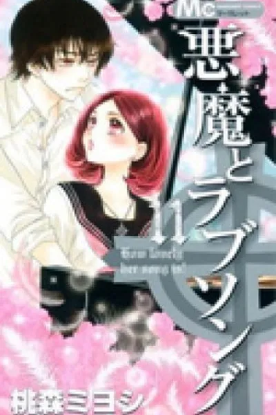 Cover of Akuma to Love Song #11