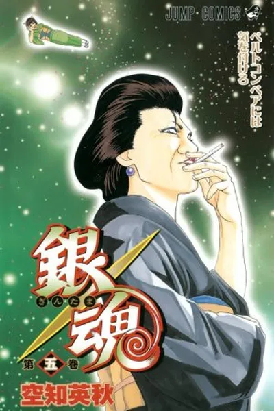 Cover of Gintama #05