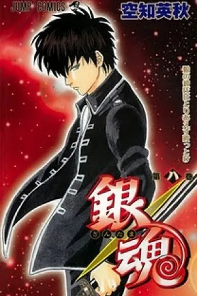 Cover of Gintama #08