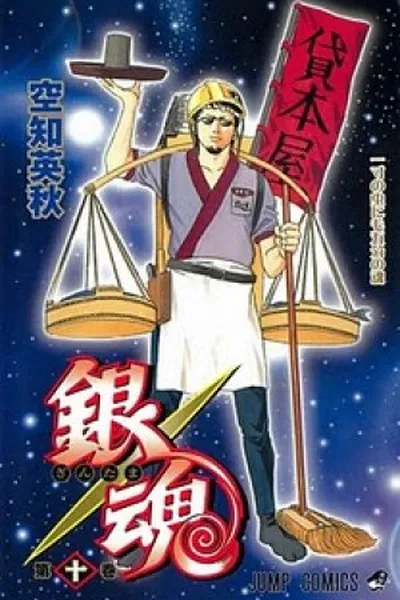 Cover of Gintama #10