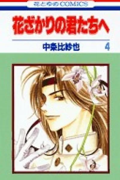 Cover of Hana kimi #4