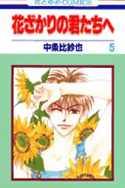 Cover of Hana kimi #5
