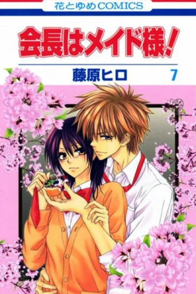 Cover of Kaichou wa Maid-sama! #07