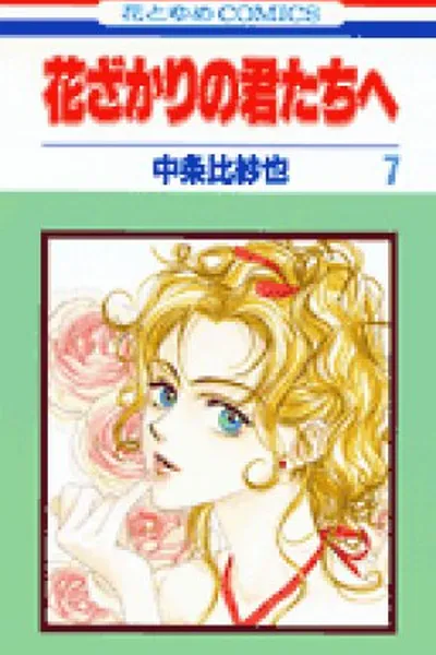 Cover of Hana kimi #7